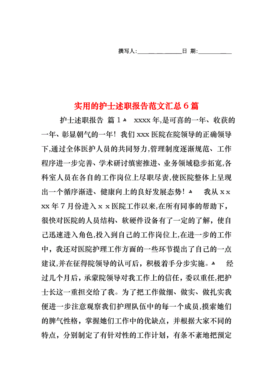 护士述职报告范文汇总6篇_第1页