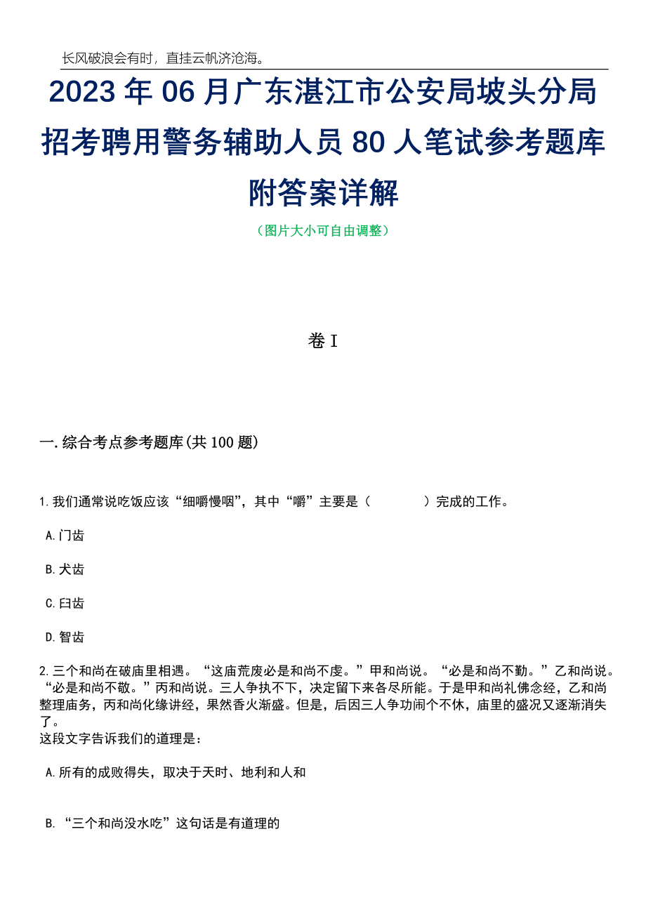 2023年06月广东湛江市公安局坡头分局招考聘用警务辅助人员80人笔试参考题库附答案详解_第1页