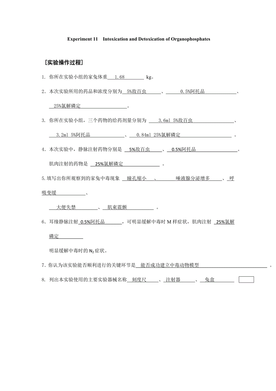 实验报告-有机磷酸酯类的中毒和解救_第1页