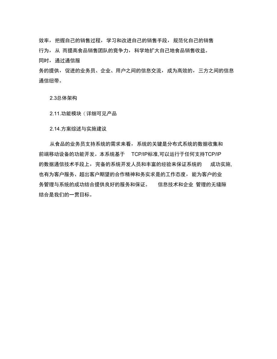 物联网食品移动业务支持系统解决方案_第4页