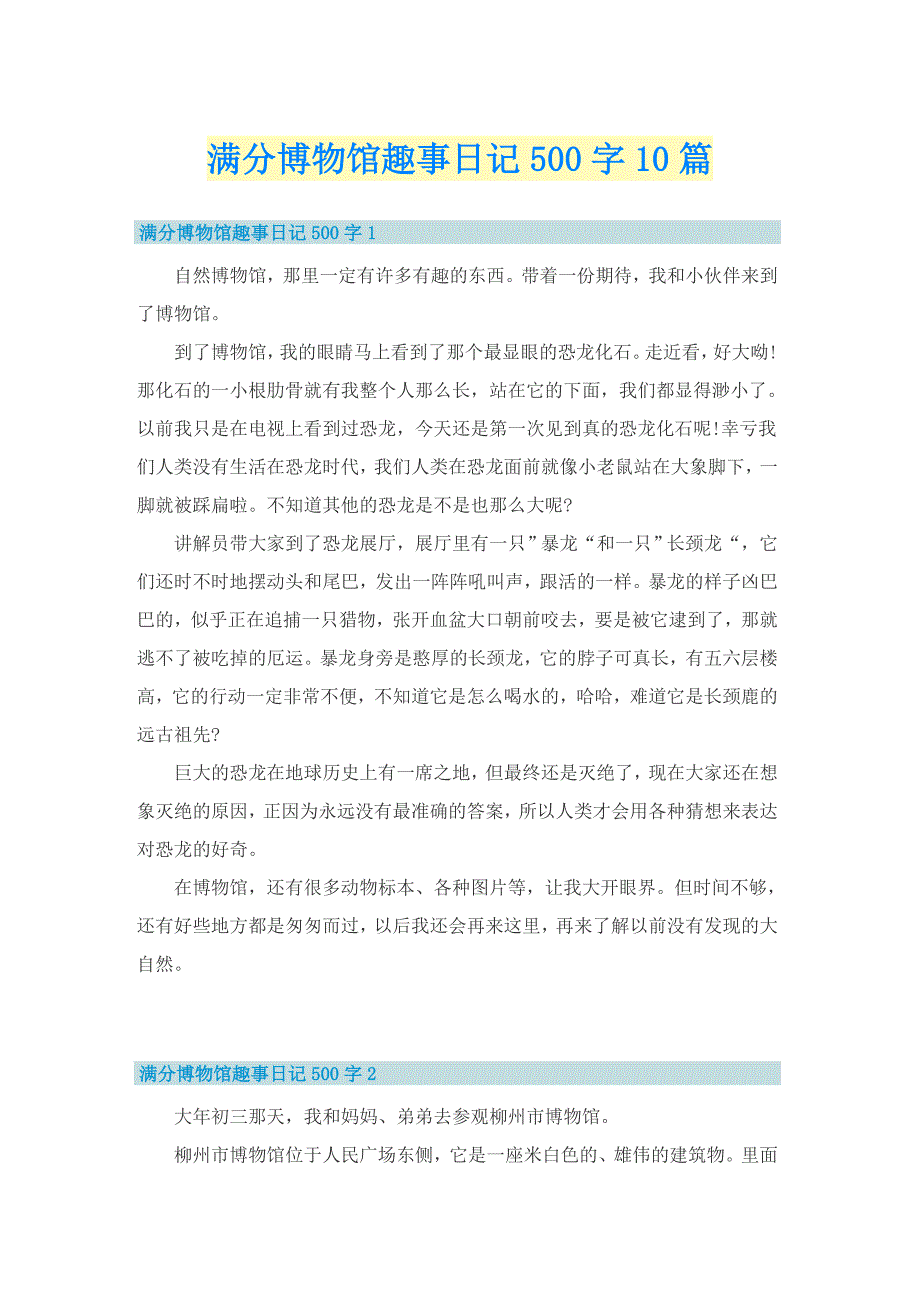 满分博物馆趣事日记500字10篇_第1页