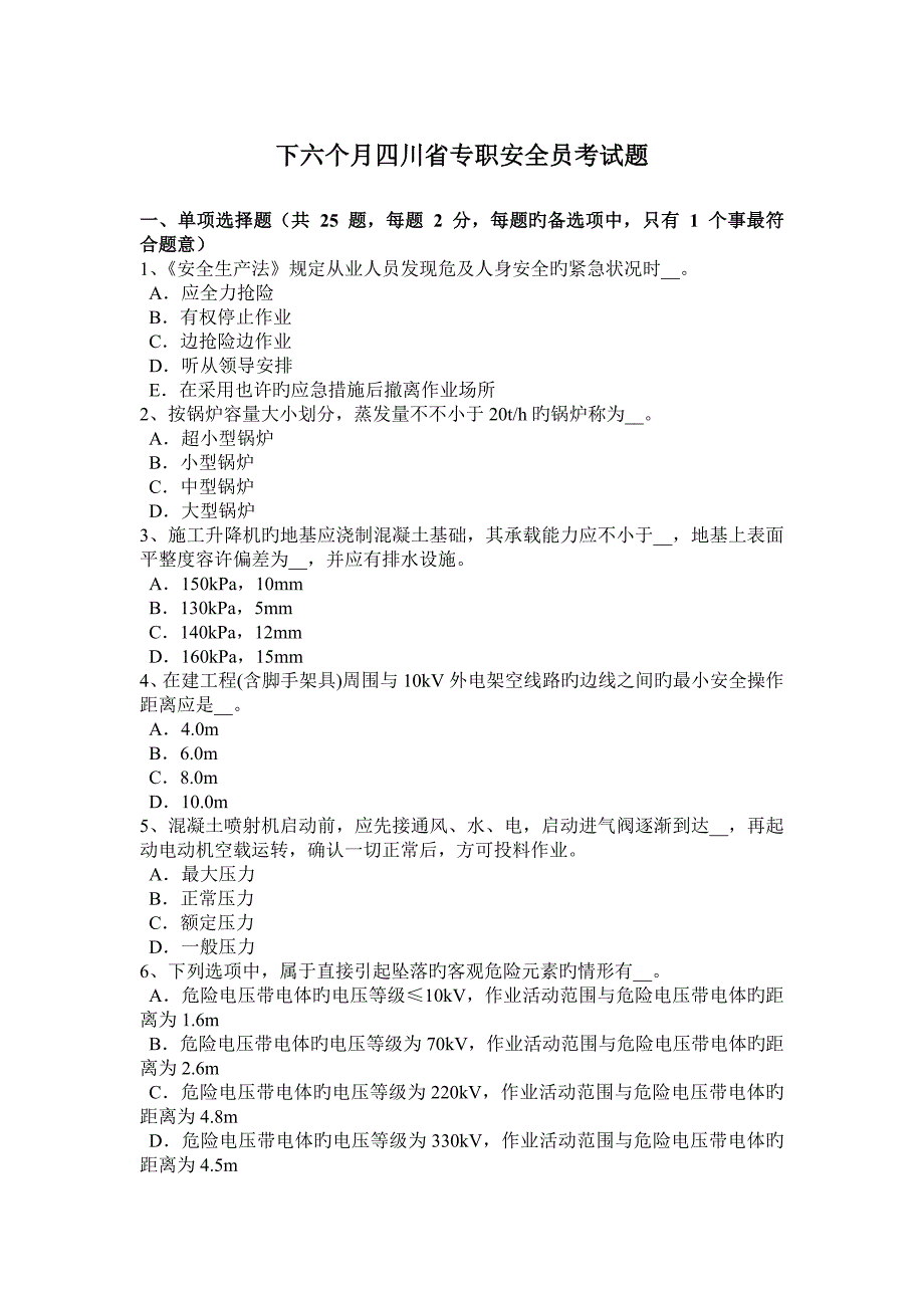 2023年下半年四川省专职安全员考试题_第1页