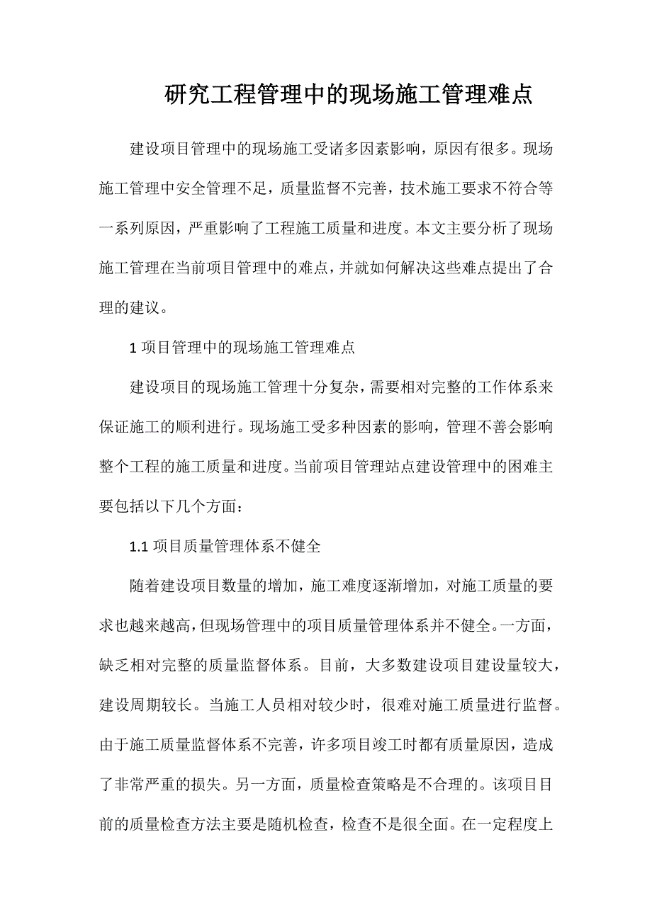 研究工程管理中的现场施工管理难点_第1页