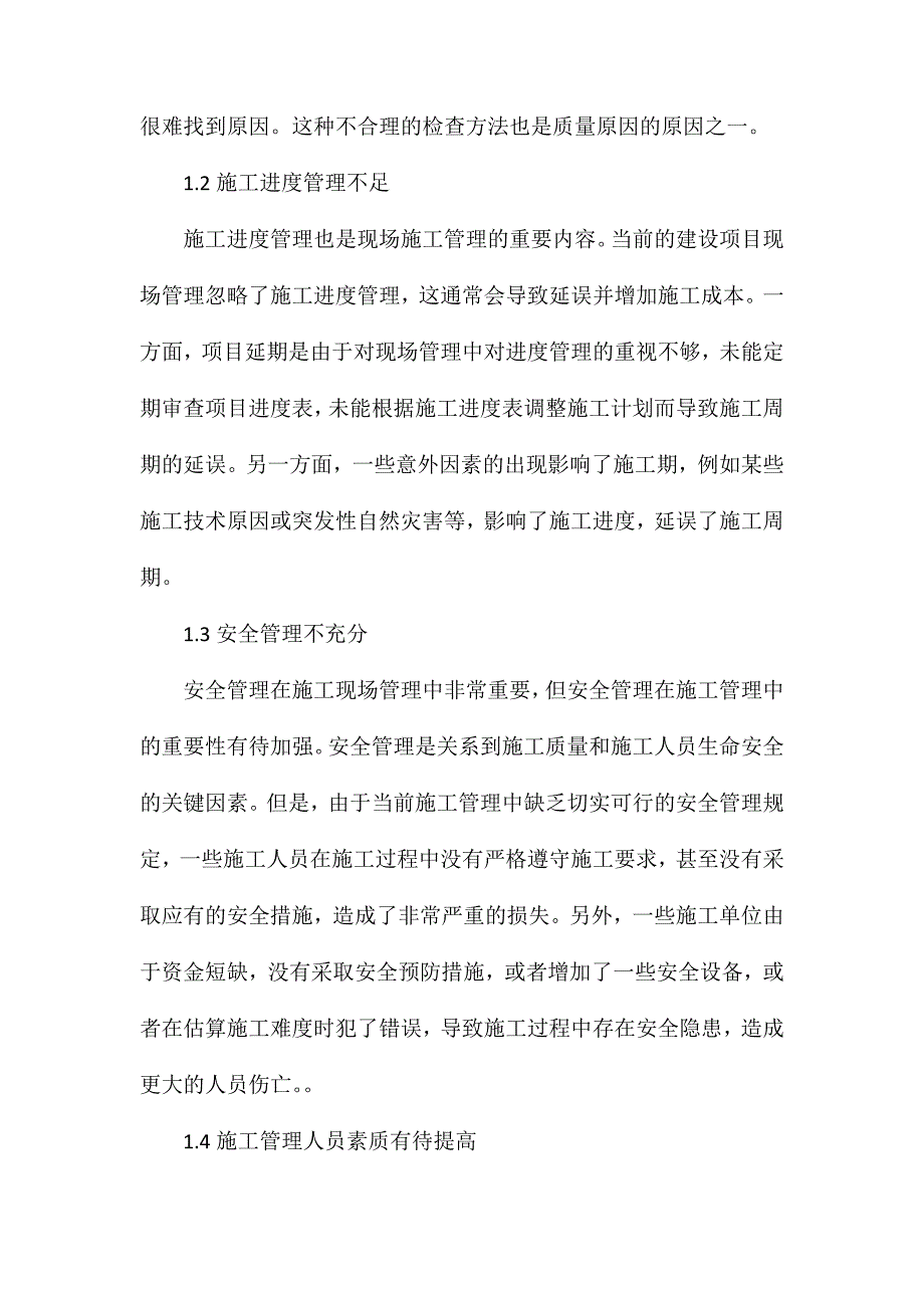 研究工程管理中的现场施工管理难点_第2页