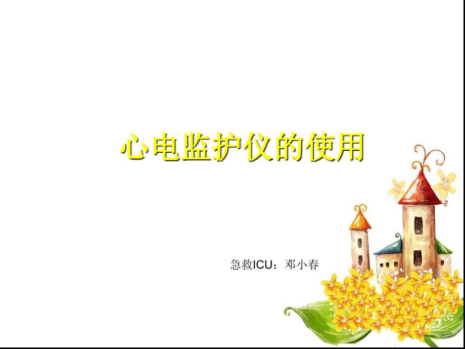 心电监护仪的使用.ppt2_第1页