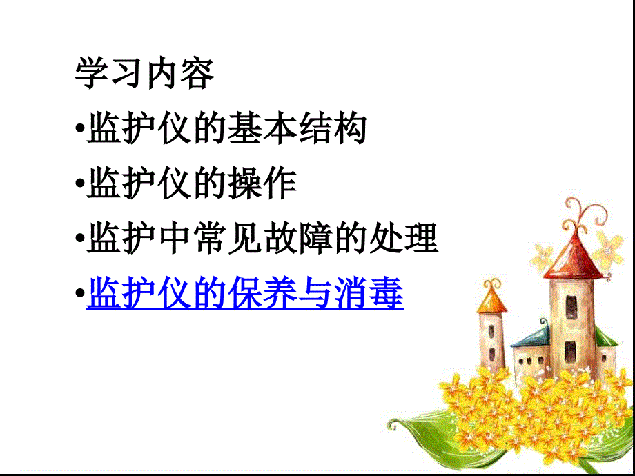 心电监护仪的使用.ppt2_第3页