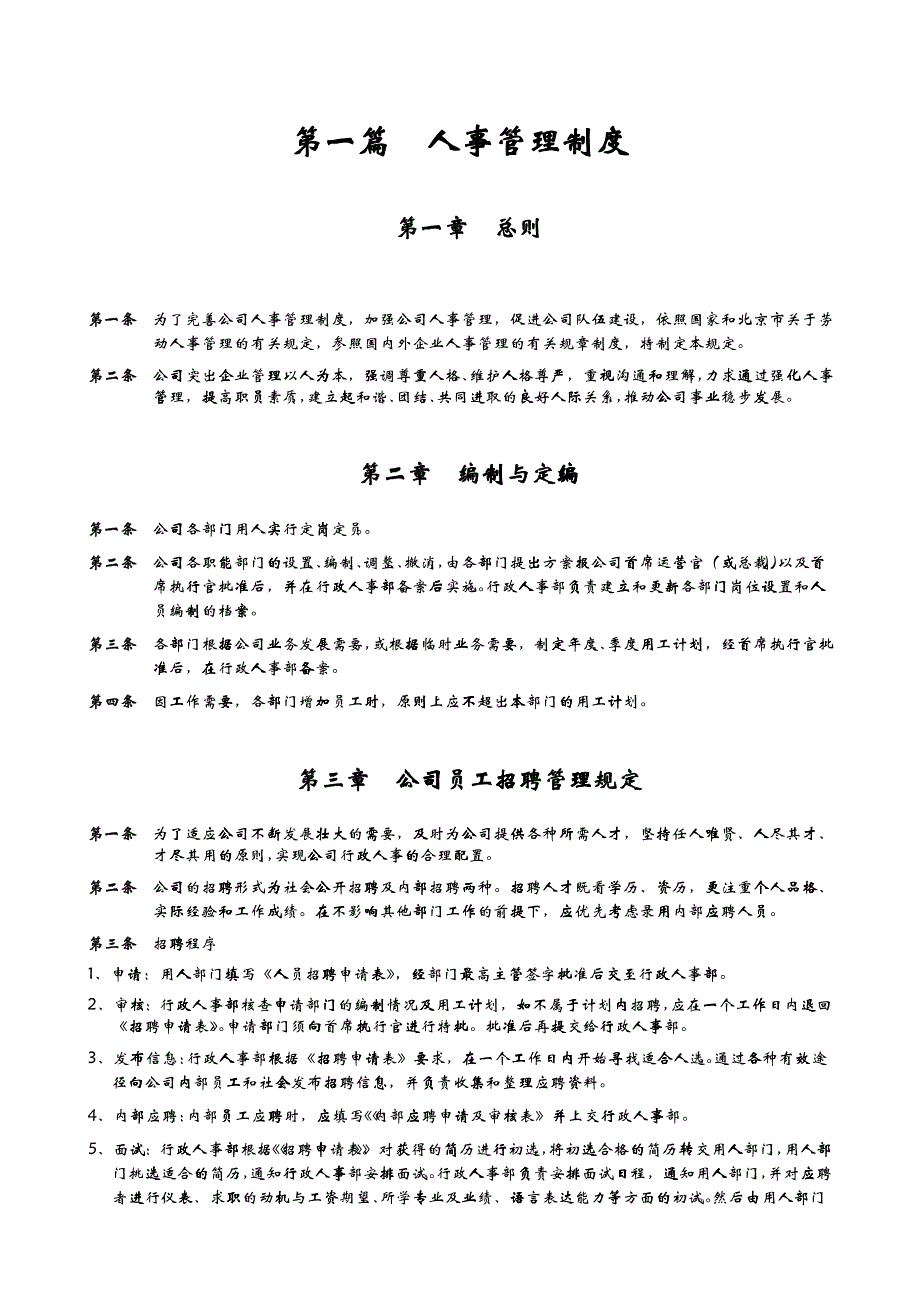 公司人事管理制度汇总_第1页