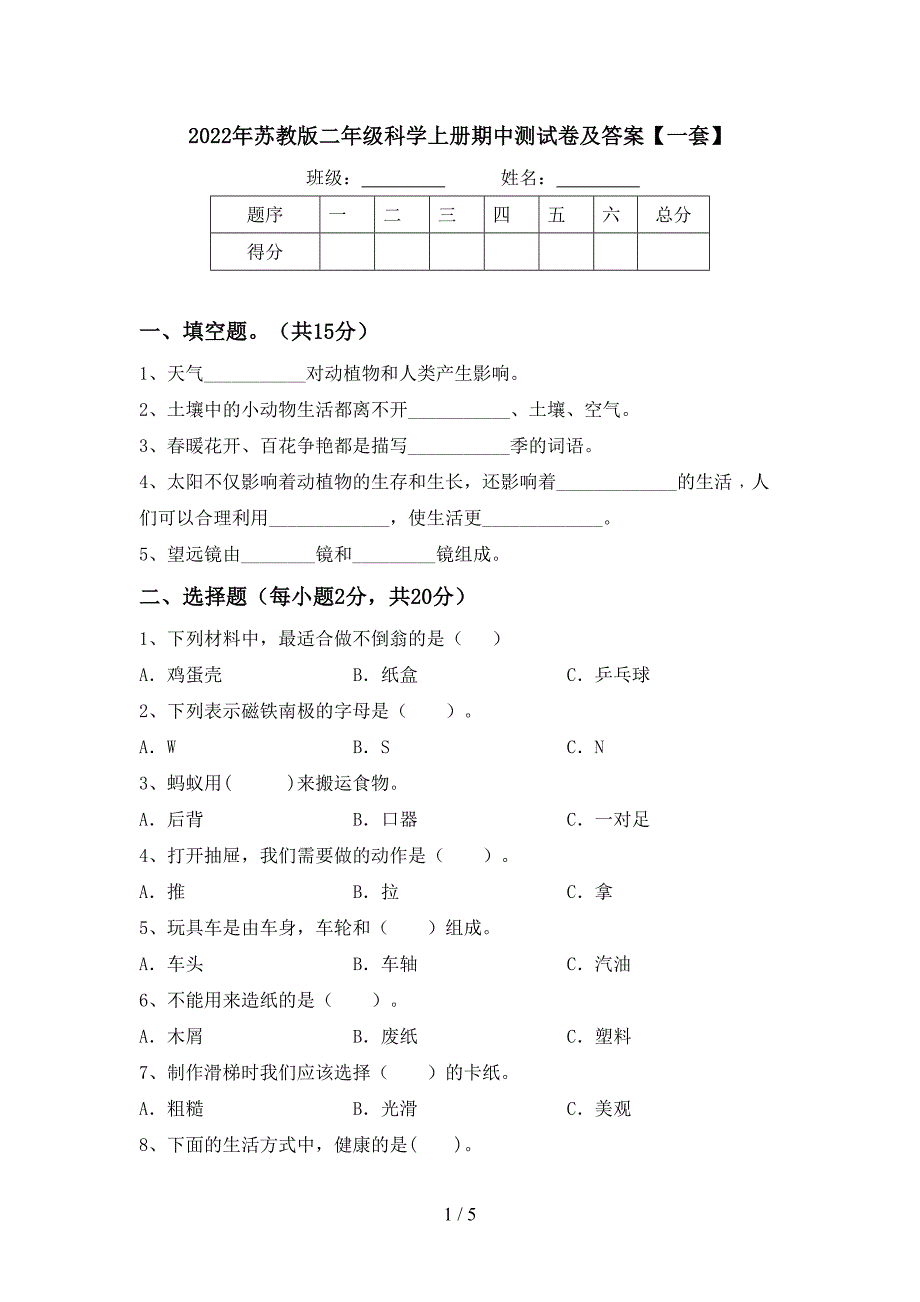 2022年苏教版二年级科学上册期中测试卷及答案【一套】.doc_第1页