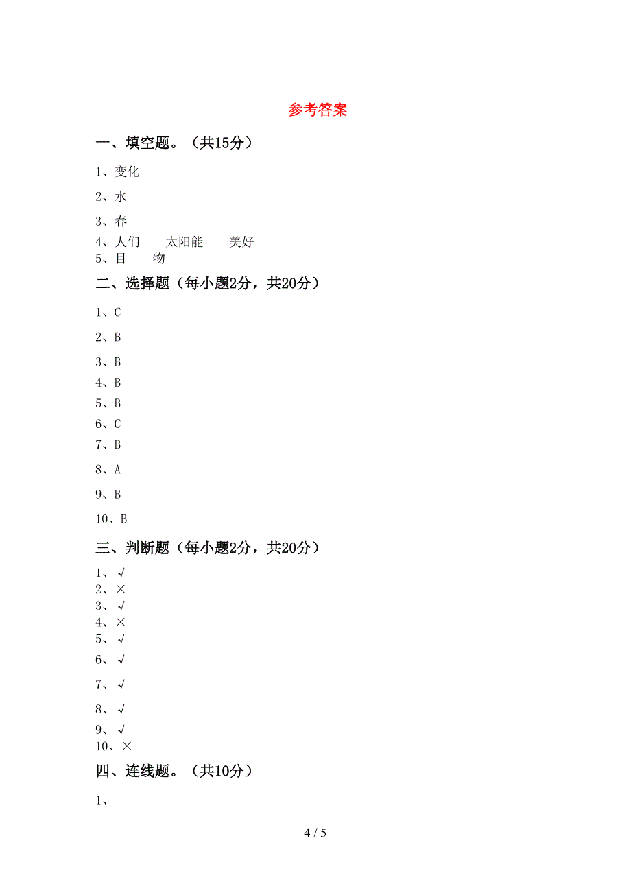 2022年苏教版二年级科学上册期中测试卷及答案【一套】.doc_第4页