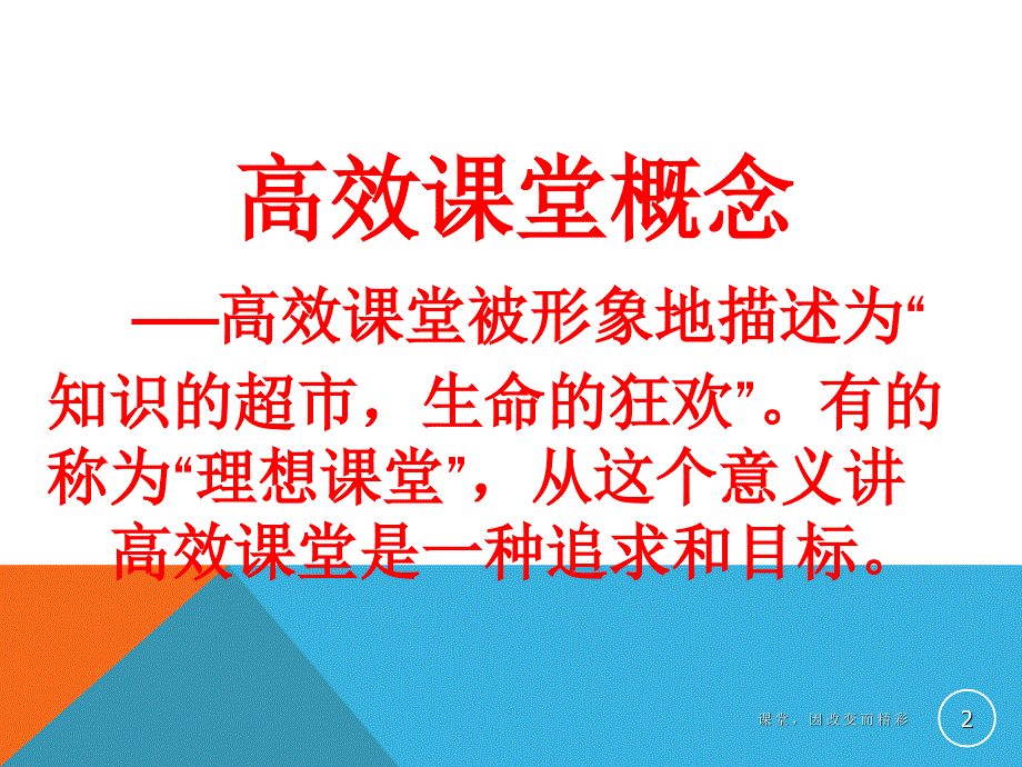 课堂因改变而精彩_第2页