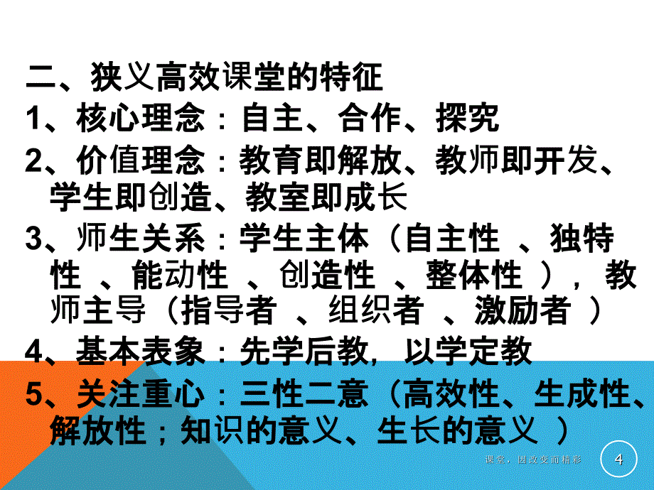 课堂因改变而精彩_第4页