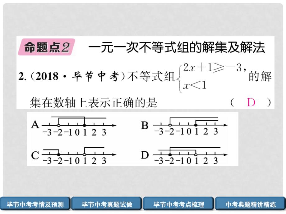 中考数学复习 第2章 方程（组）与不等式（组）第9课时 不等式与不等式组（精讲）课件_第4页