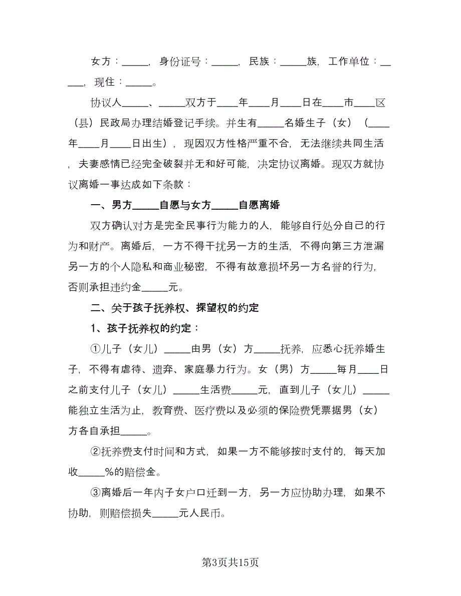 夫妻双方自愿离婚协议书常标准范文（7篇）_第3页