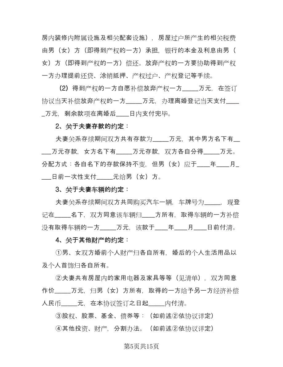 夫妻双方自愿离婚协议书常标准范文（7篇）_第5页