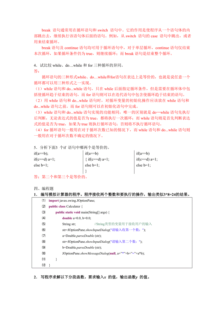 Java程序设计案例教程(第二版)周怡、张英主编第4章-Java流程控制-课后习题答案.doc_第4页