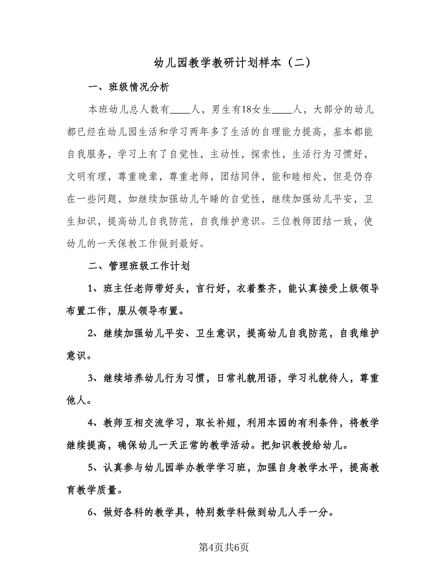 幼儿园教学教研计划样本（二篇）.doc_第4页