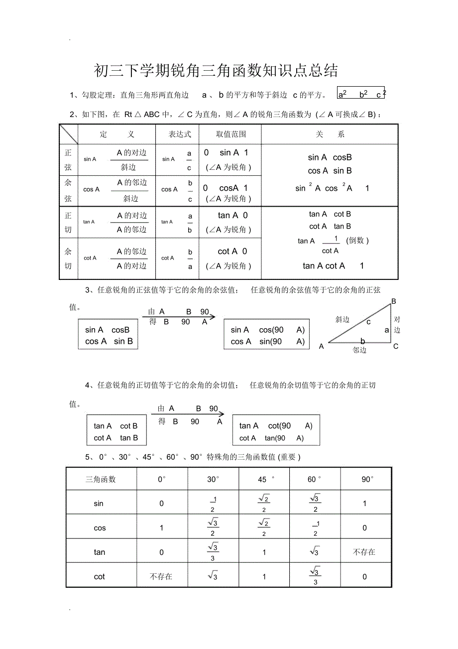 锐角三角函数知识点总结及单元测试题_第1页