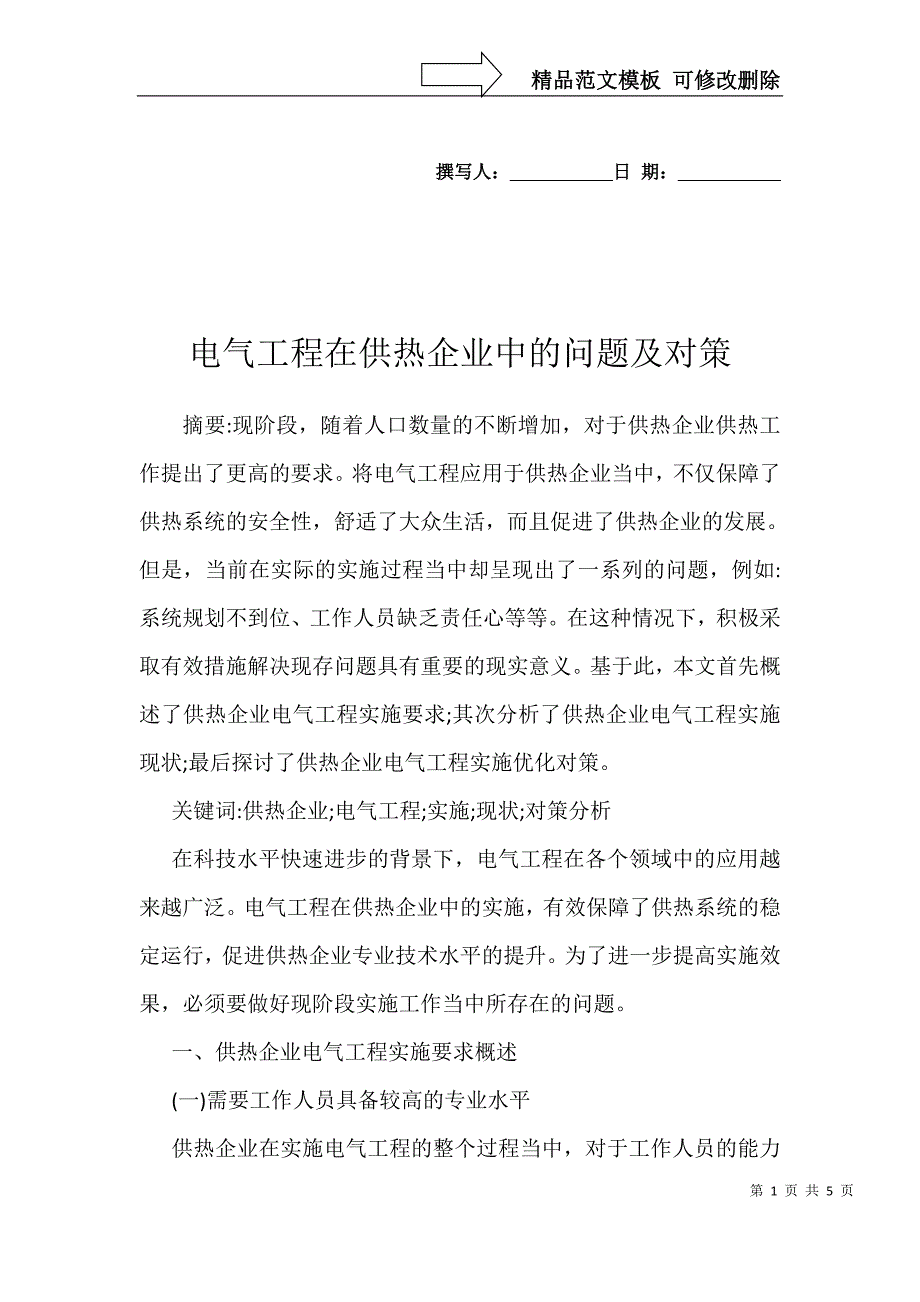 电气工程在供热企业中的问题及对策_第1页