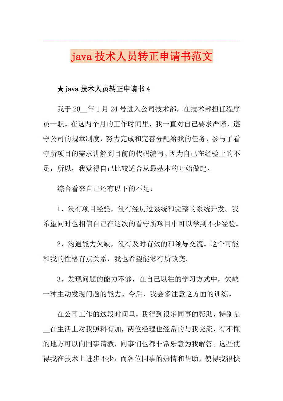 java技术人员转正申请书范文_第1页