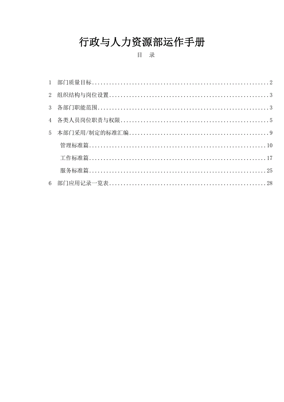 行政与人力资源部运作手册_第1页