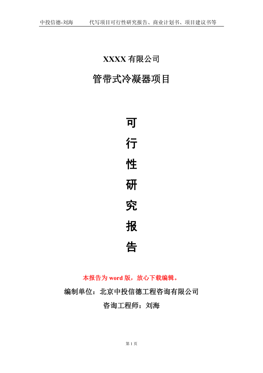 管带式冷凝器项目可行性研究报告模板-用于立项备案拿地_第1页