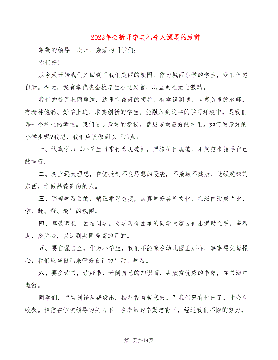 2022年全新开学典礼令人深思的致辞_第1页