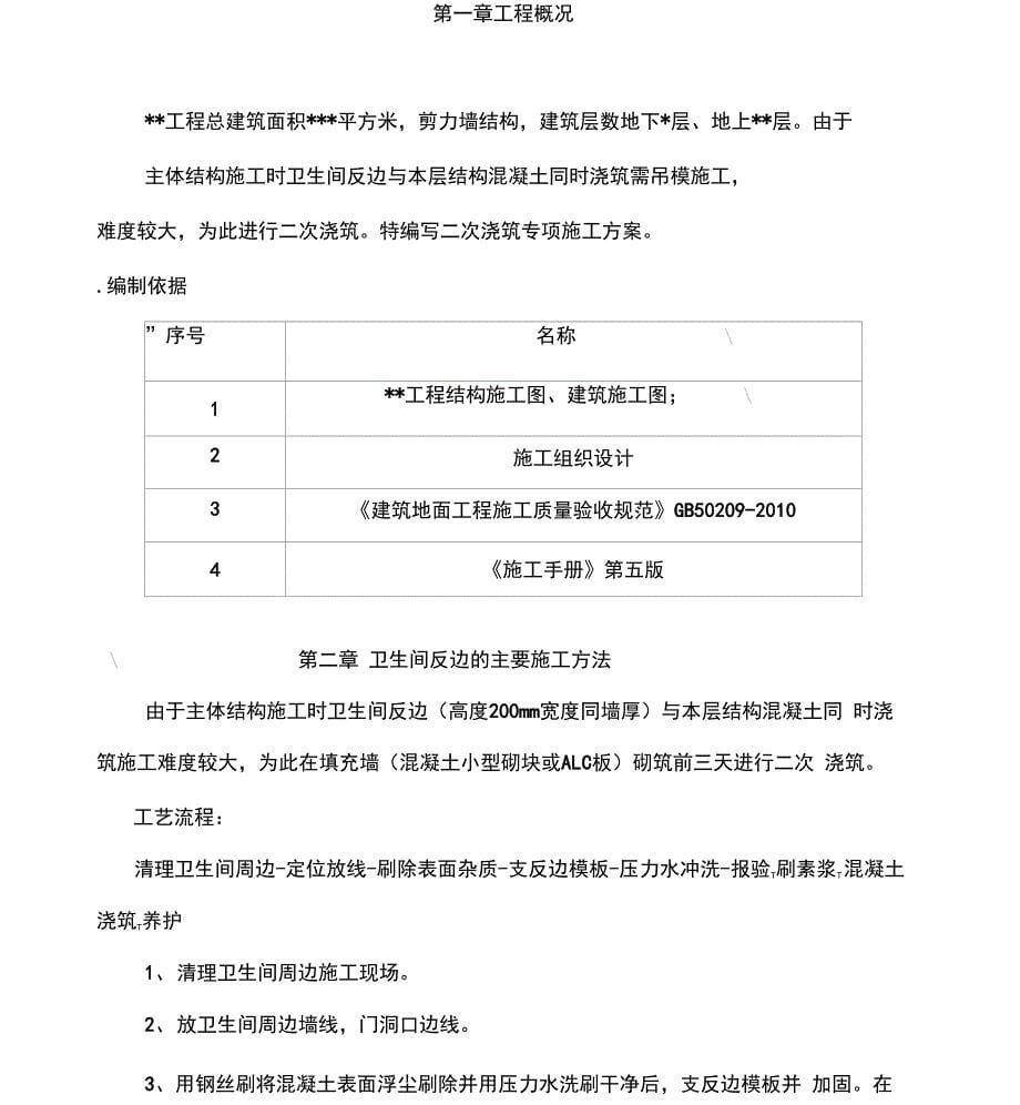 卫生间防水反坎专项施工方案_第5页