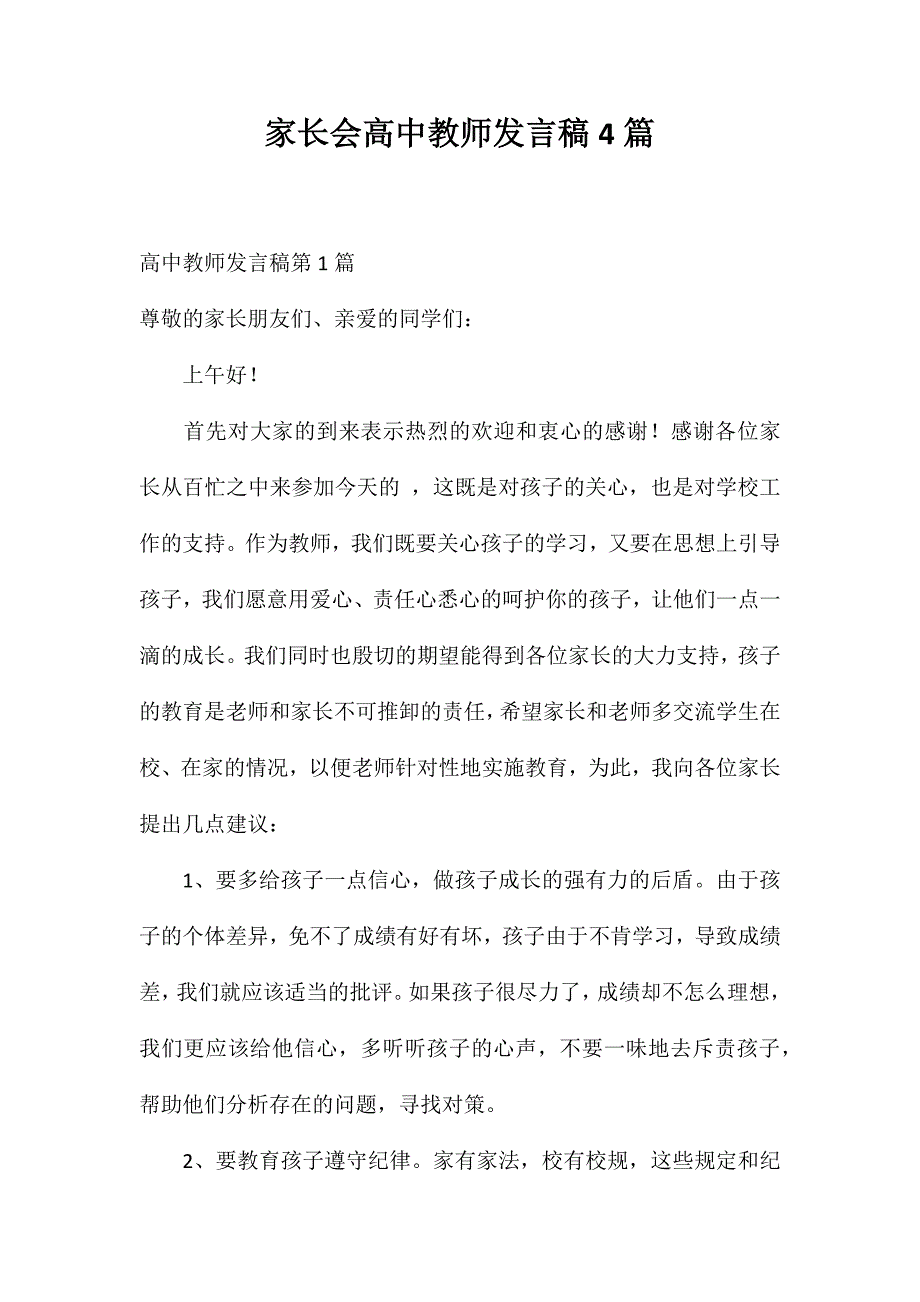 家长会高中教师发言稿4篇_第1页