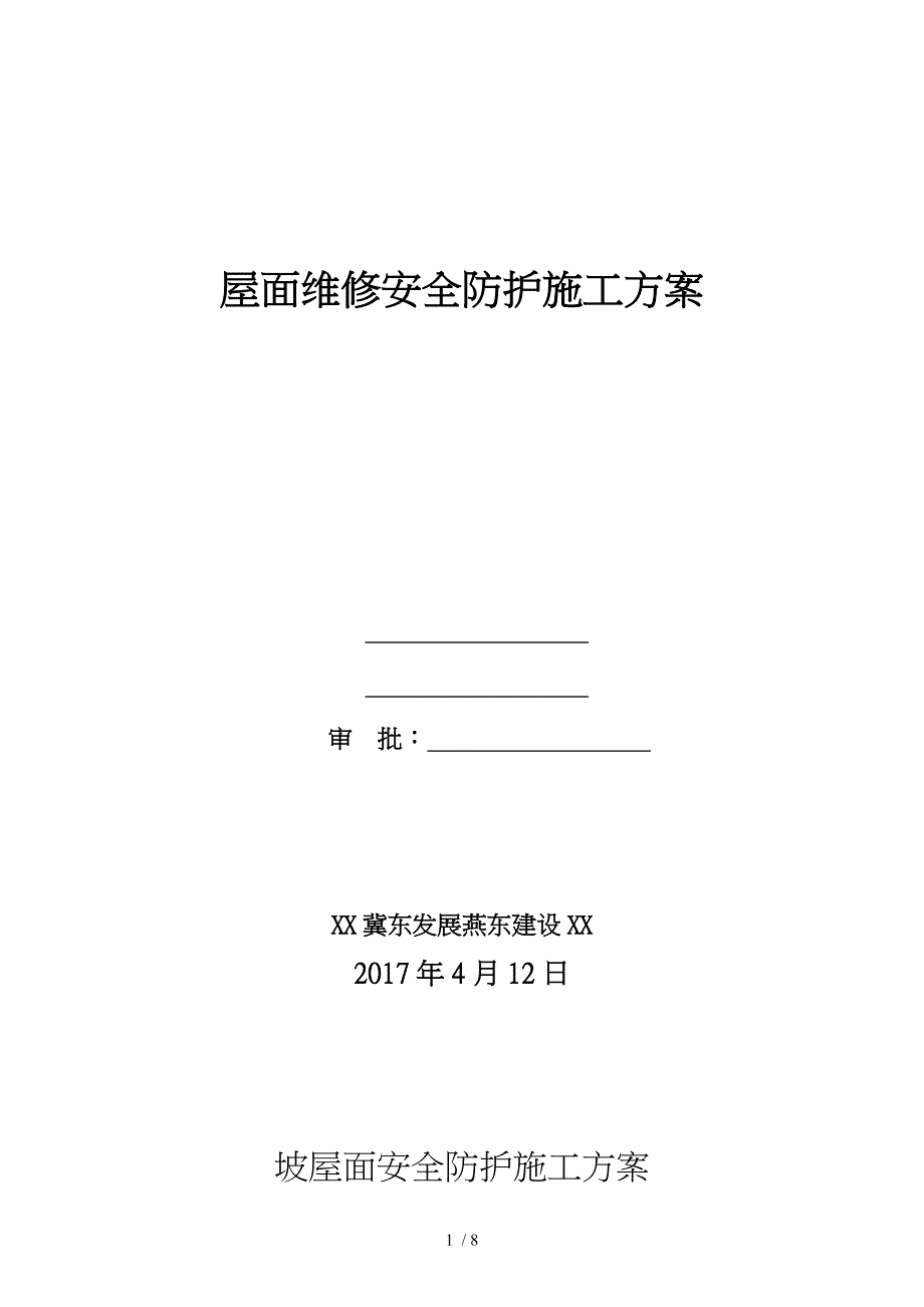 坡屋面安全防护程施工设计方案_第1页