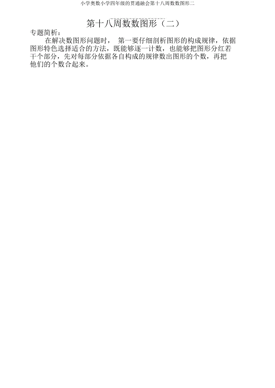 小学奥数四年级举一反三第十八周数数图形二.doc_第1页