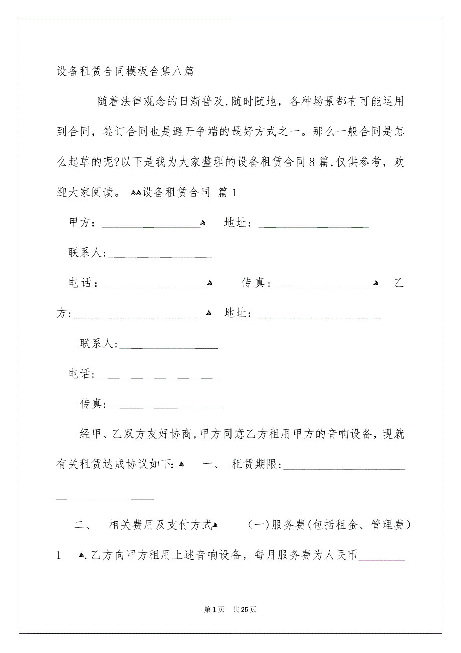 设备租赁合同模板合集八篇_第1页