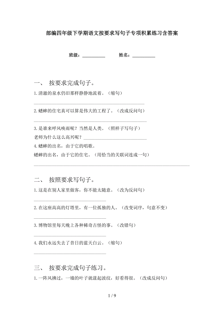 部编四年级下学期语文按要求写句子专项积累练习含答案_第1页