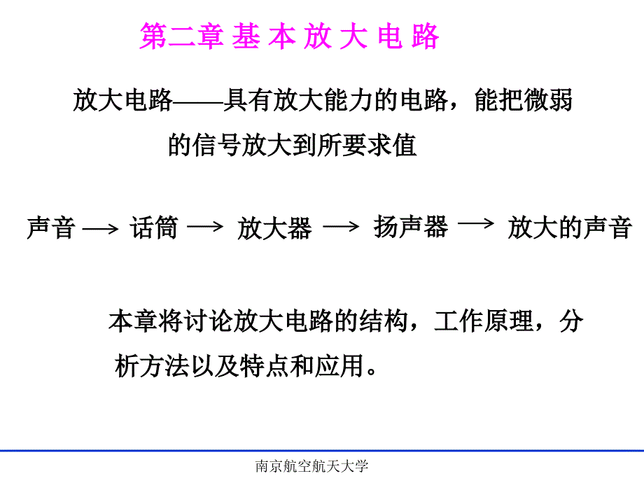 电子技术：2-1、2基本放大电路的组成及工作原理_第1页