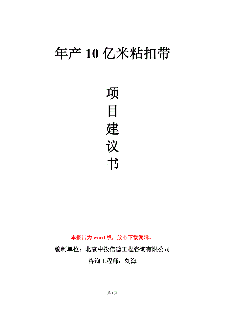 年产10亿米粘扣带项目建议书写作模板_第1页