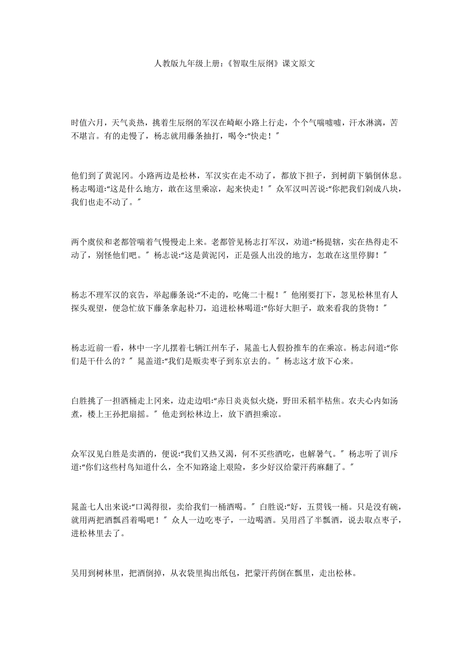 人教版九年级上册：《智取生辰纲》课文原文_第1页