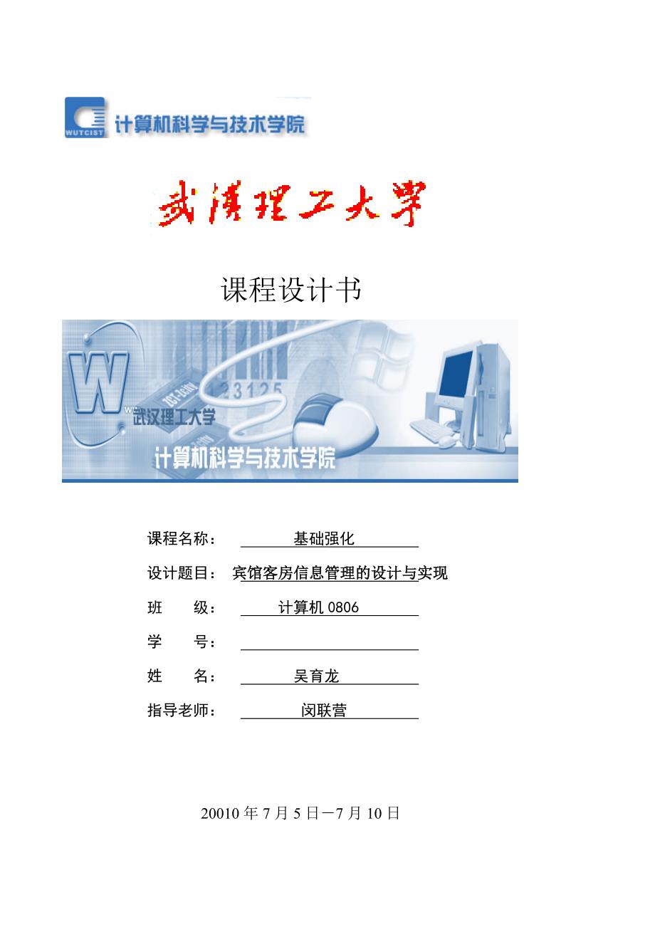 计算机基础强化训练报告书-宾馆客房信息管理的设计与实现_第1页