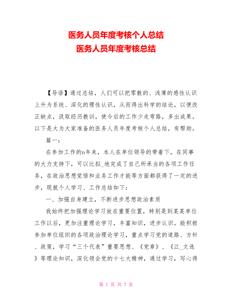 医务人员年度考核个人总结 医务人员年度考核总结_第1页