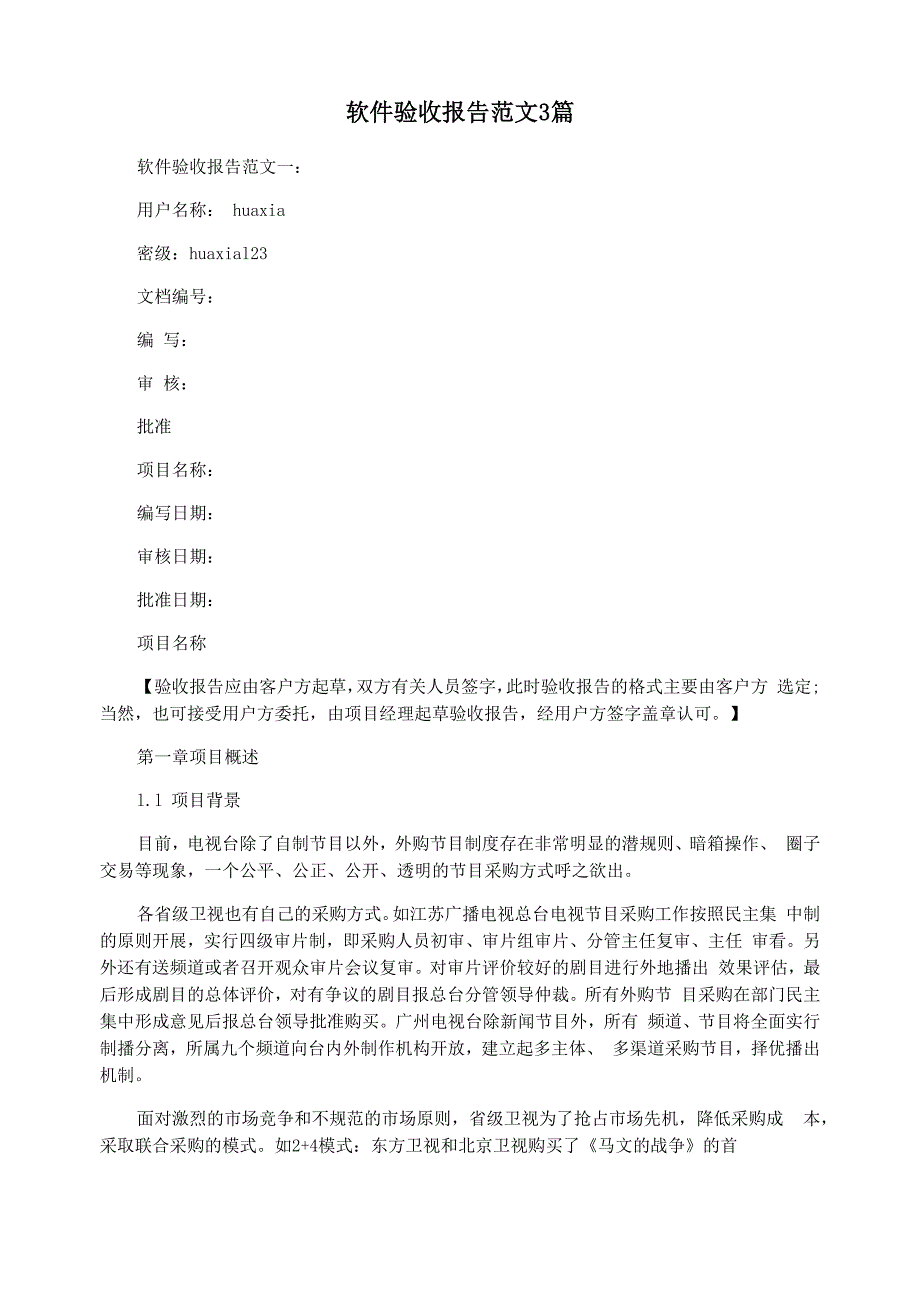 软件验收报告范文3篇_第1页