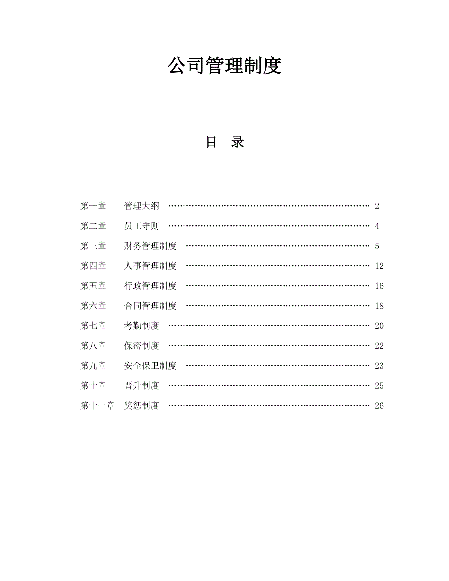 企业管理全新规章新版制度范本_第1页