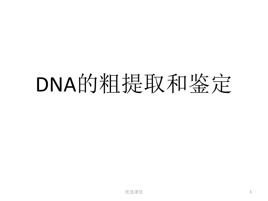 DNA的粗提取和鉴定【讲课适用】_第1页