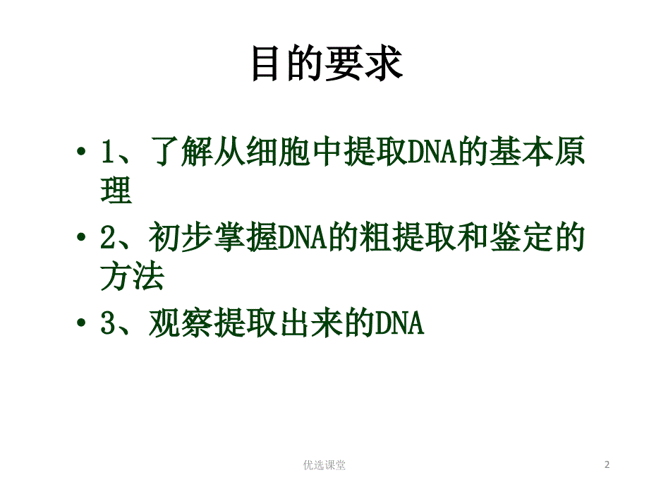 DNA的粗提取和鉴定【讲课适用】_第2页