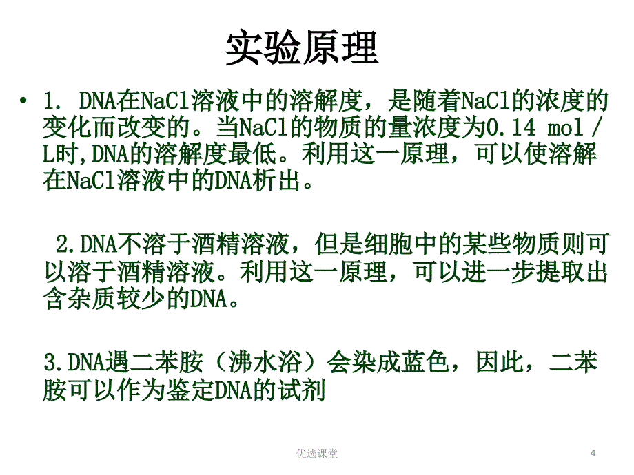 DNA的粗提取和鉴定【讲课适用】_第4页