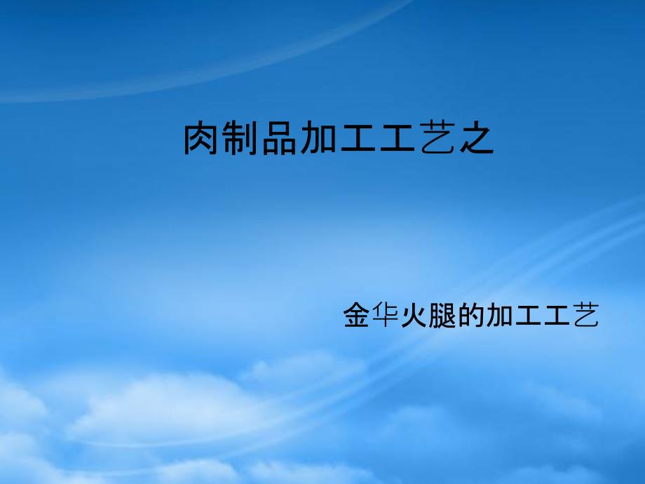 精选金华火腿加工工艺PPT32页_第1页