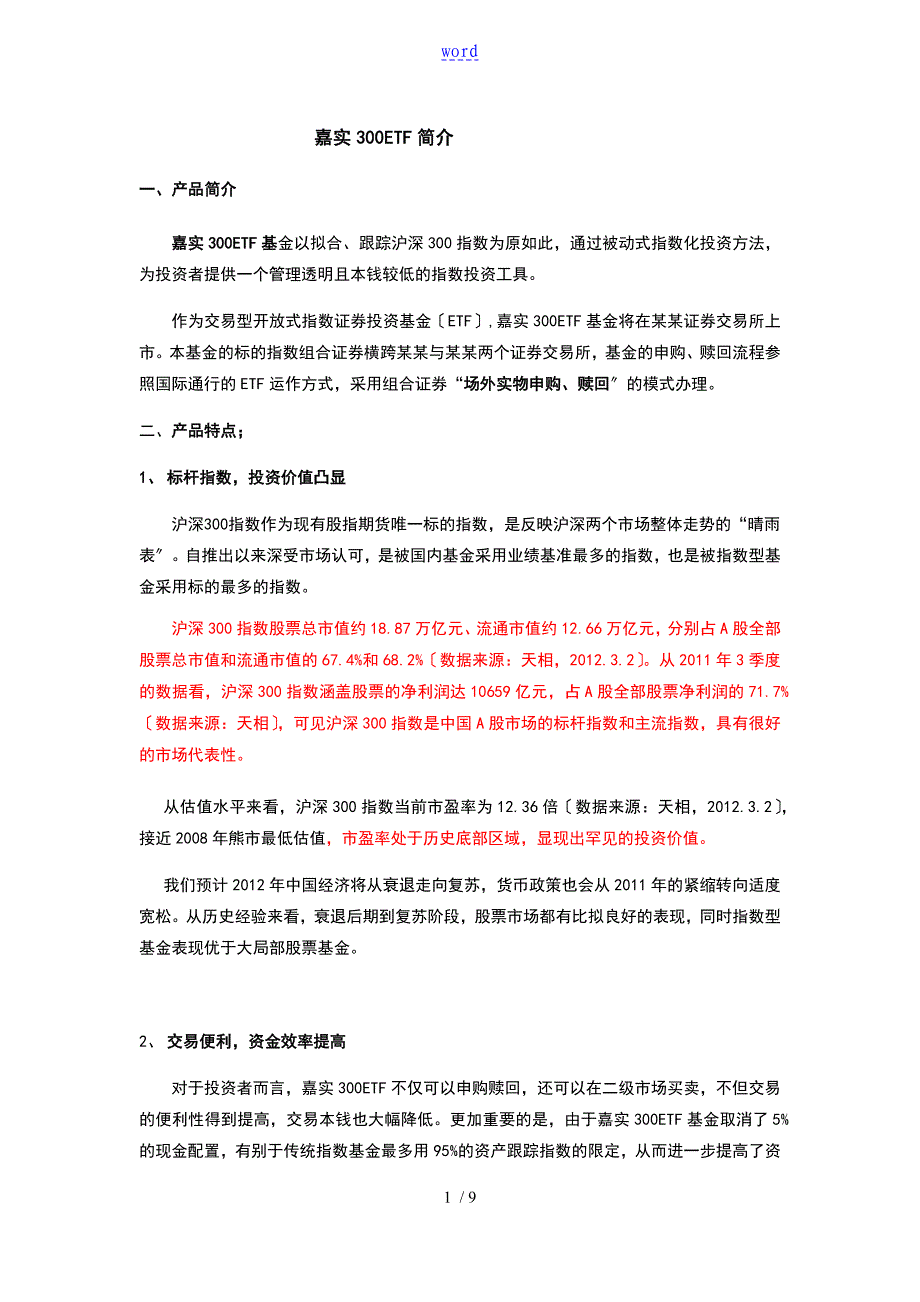 嘉实300ETF指数基金简介_第1页