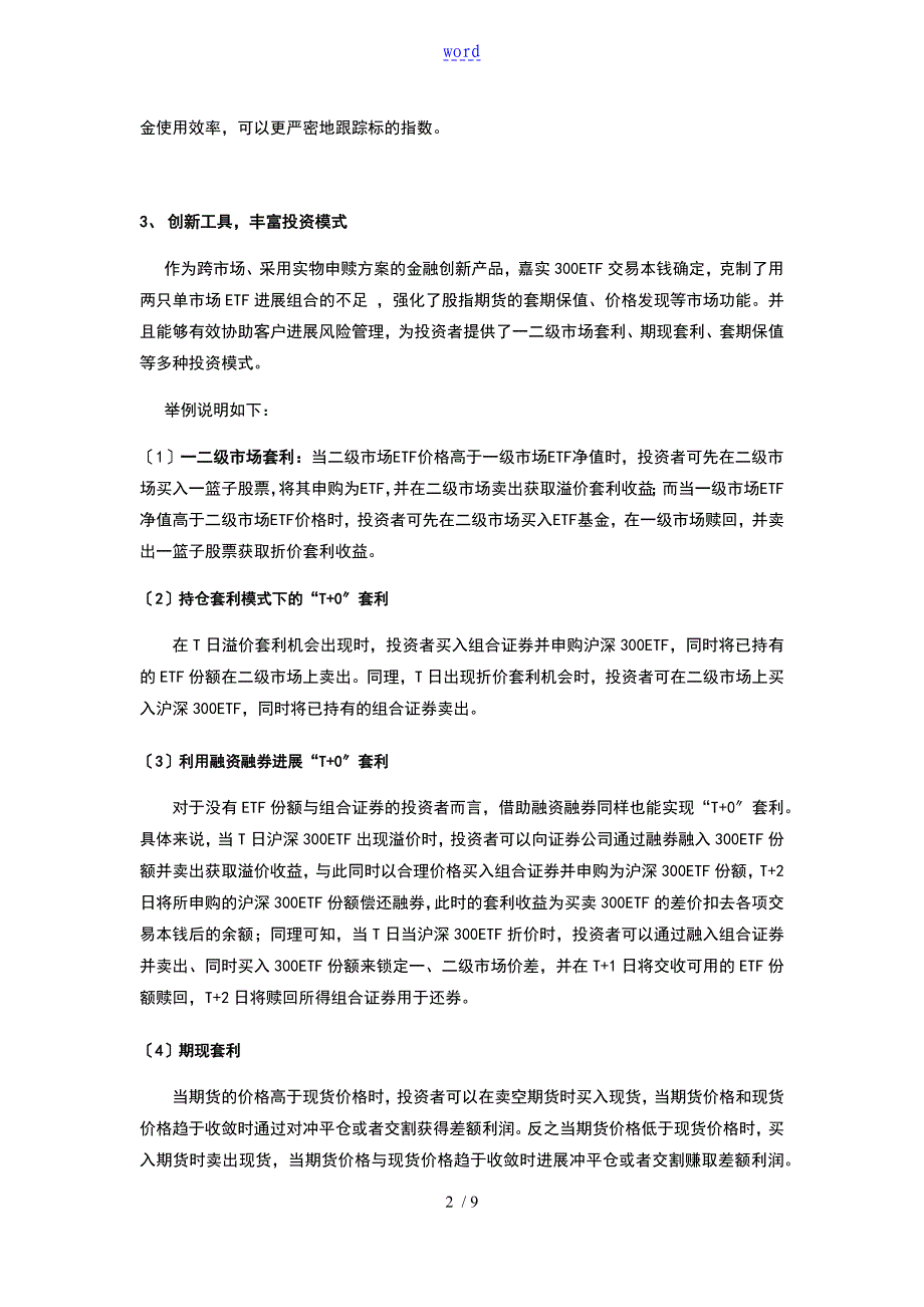 嘉实300ETF指数基金简介_第2页