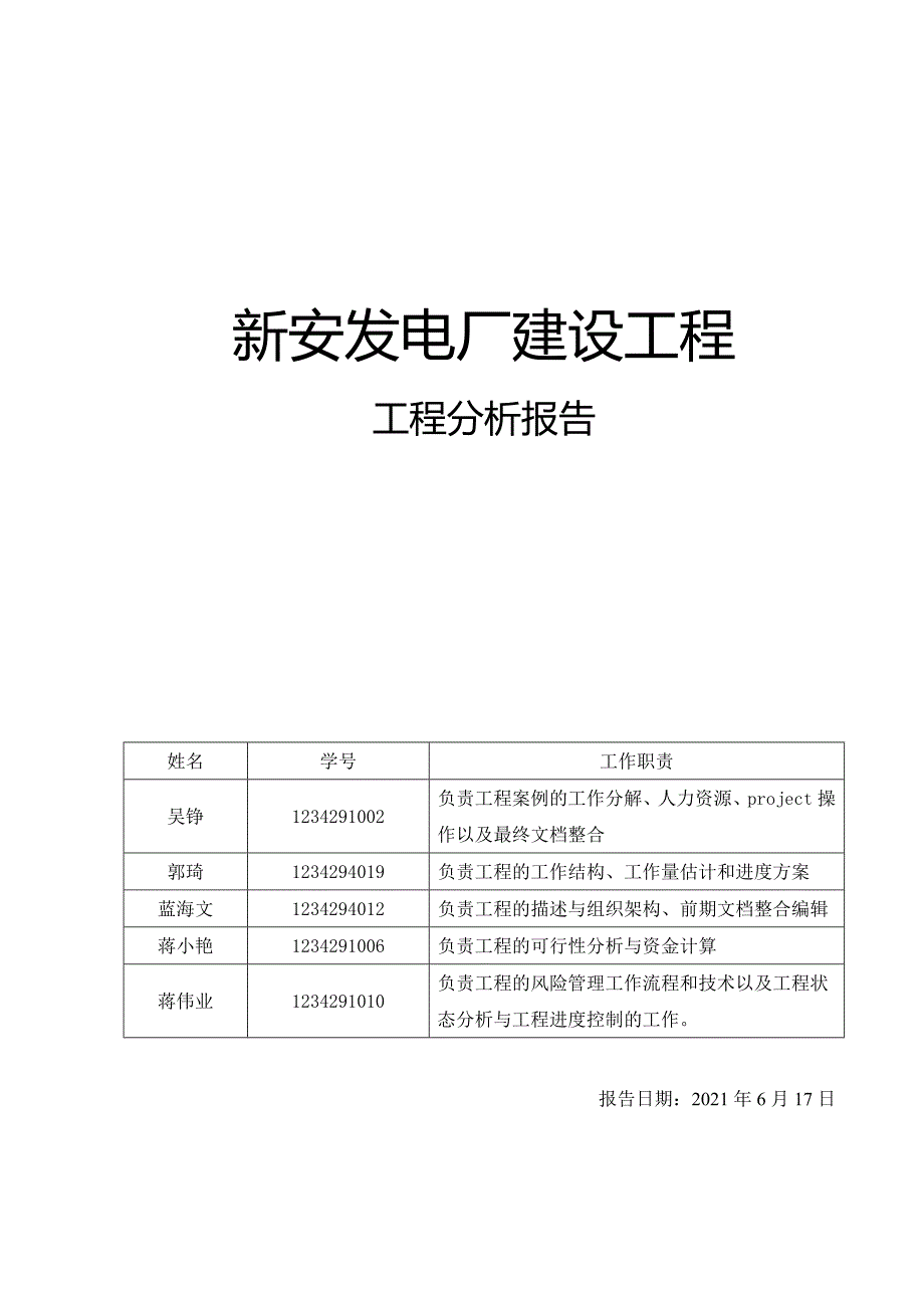 发电厂建设工程项目分析报告_第1页