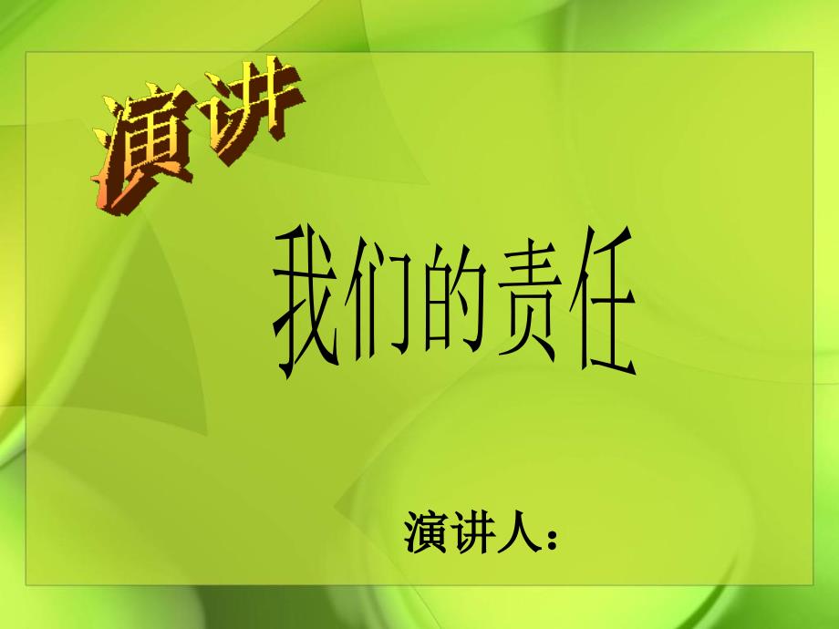 责任与我们同行主题班会.ppt_第3页