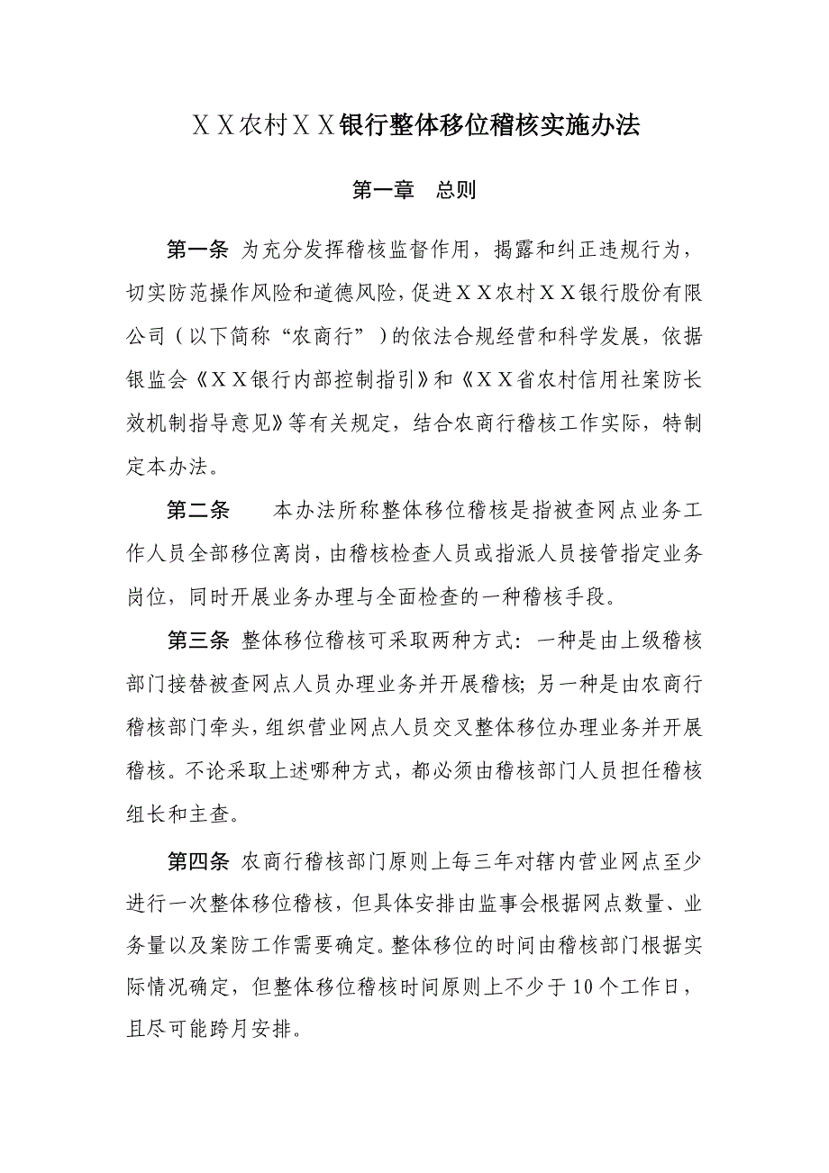 银行整体移位稽核实施办法_第1页