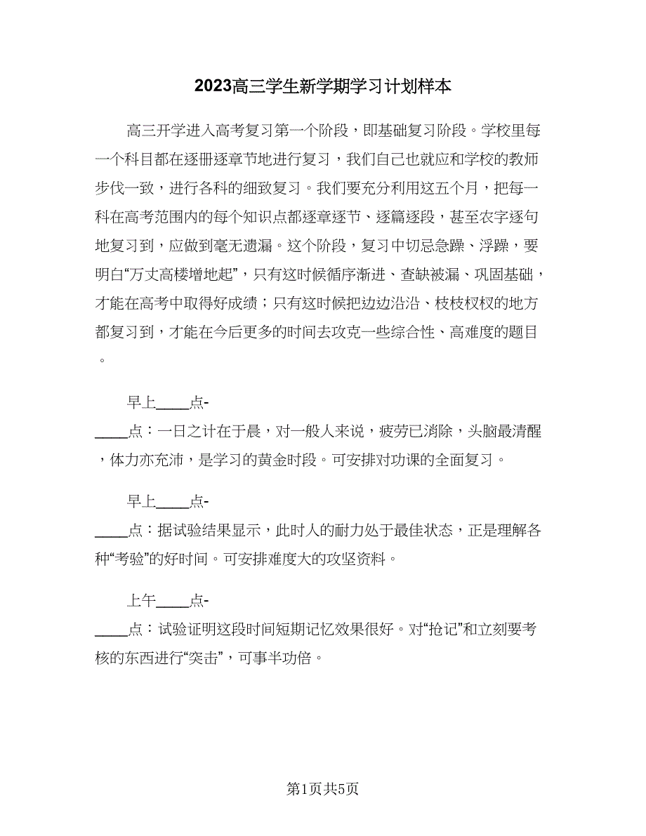 2023高三学生新学期学习计划样本（2篇）.doc_第1页