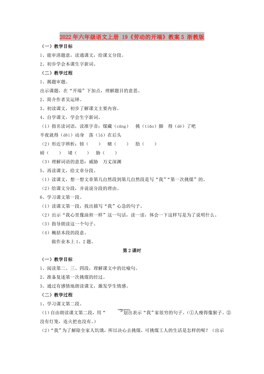 2022年六年级语文上册 19《劳动的开端》教案5 浙教版_第1页